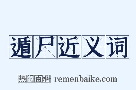 遁尸近义词是什么意思的图片